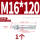 镀锌-M16*120(1个)