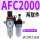 经济型AFC2000配2个PC10-02