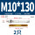 M10*130(304倒锥)(2个)