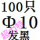 黑色 Φ10(100只)