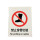禁止穿钉鞋PVC30*40