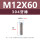 M12*60(304 牙棒)