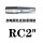 RC2（加硬）