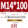M14*100(304)(2个)