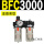 BFC3000 不带接头