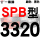 赤褐色 牌SPB3320