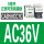 CAD50CC7C 5A 线圈：AC36V