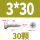 M3*30 (30粒)