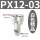 精品PX12-03（10个）