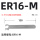 ER16-M加硬型