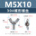 M5*10(304 蝶形螺丝)
