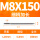M8X150L细柄(6.3柄)