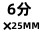 304 6分×25MM 六角宝塔