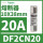 施耐德进口保险丝20A DF2CN20