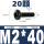 M2*40(20颗)