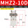 MHZ2-10D[基础款]精品