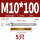 M10*100(304)(5个)