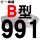 硬线B991 Li