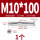 沉头十字M10*100(1个)
