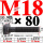 M18×80长【10.9级T型螺丝】 40C