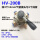 HV200B+3个12mm接头+消音