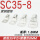 SC35-8（200只/包）