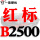 一尊红标硬线B2500 Li