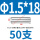 [Φ1.5*18]50支