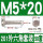 M5*20(50套)