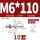 六角M6*110(10套)打孔18mm