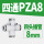 PZA-8【白色】（10个装）