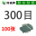 300目【100张】