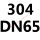 白色 304 DN65(2.5寸