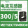 METSECT5MB030 电流比300/5 26