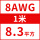 8AWG/8.3平方(1米价)
