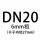 DN20*6mm(6分)120套 含螺母