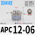 APC12-06(插管12螺纹3/4)