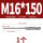 M16*150方柄