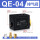 QE-04 配12MM接头+消声器+对丝
