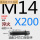 M14*200 淬火10.9级