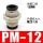 黑色款 PM-12 插12mm气管