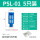 PSL-01 塑料消声器1分(蓝色)(5只装)