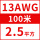 13AWG/2.5平方(100米)