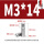 M3*14(10个)
