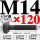 M14*120mm【45#钢 T型螺丝】