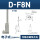 D-F8N三线