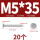 M5*35 (20个)