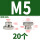 M5通孔【20粒】镀镍碳钢