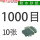 1000目【10张】