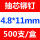4.8×11mm(500支/盒)